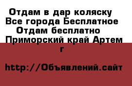 Отдам в дар коляску - Все города Бесплатное » Отдам бесплатно   . Приморский край,Артем г.